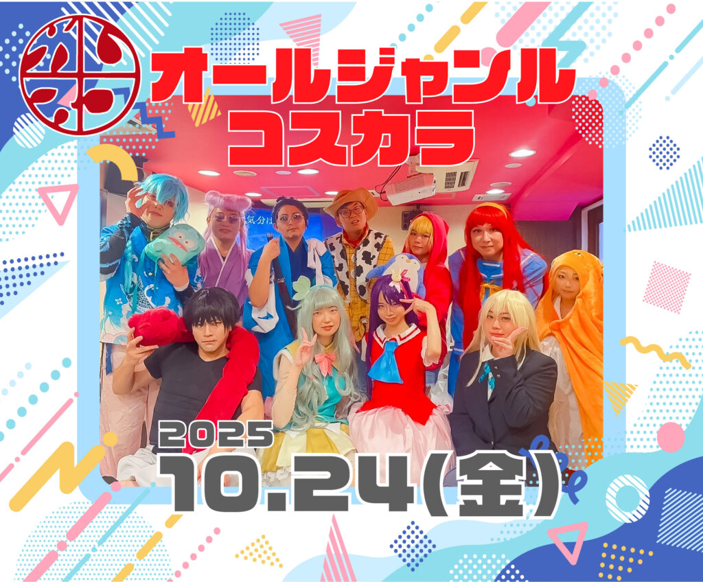 2025/10/24コスカラ | カレスコイベント屋公式サイト