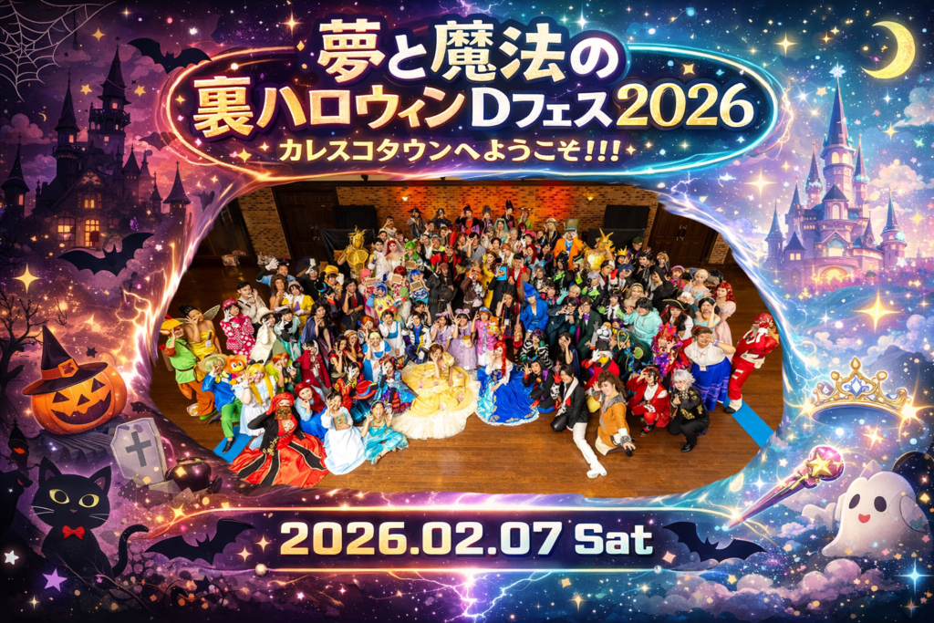 夢と魔法の裏ハロウィンDフェス2026 | カレスコイベント屋公式サイト