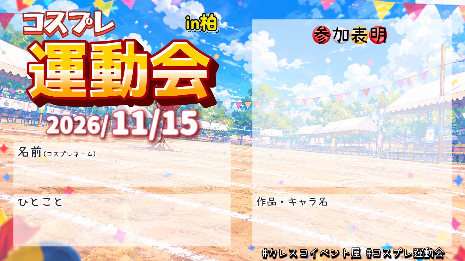 カレスコ コスプレ運動会の参加表明カード