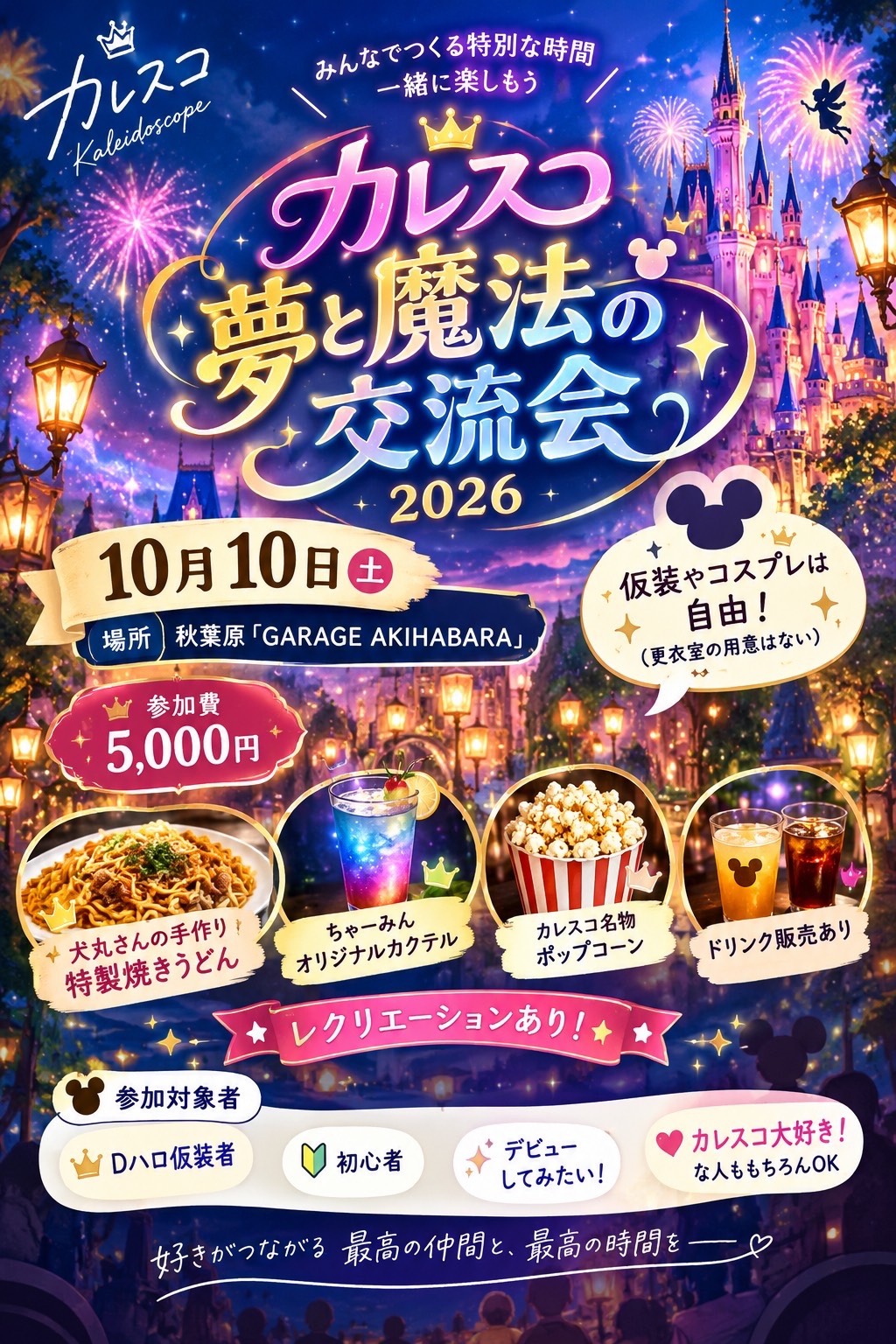 カレスコ 夢と魔法の交流会2026の告知画像