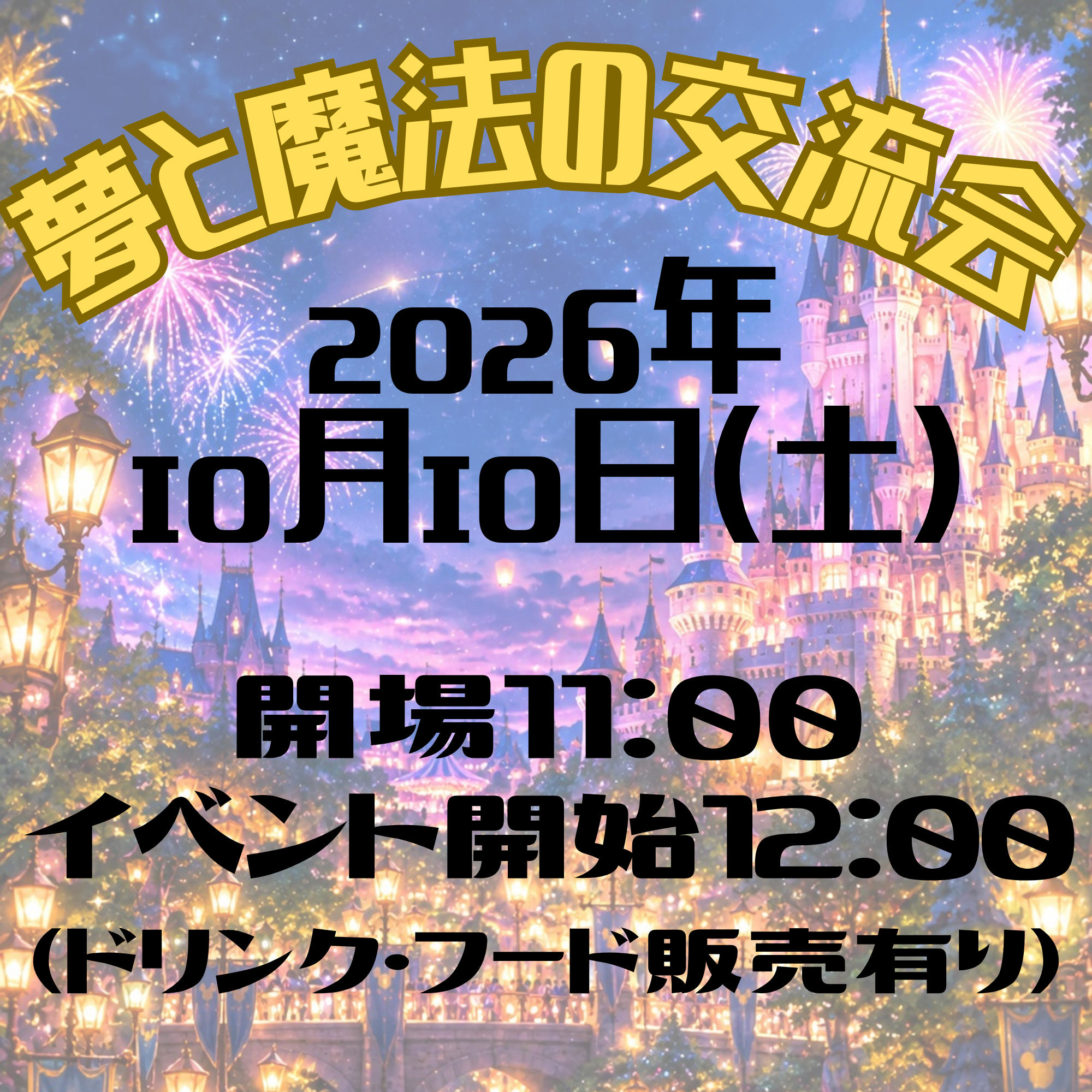 夢と魔法の交流会 通常チケット画像