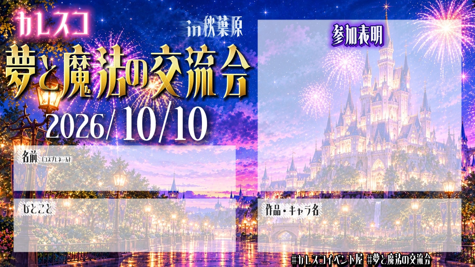 夢と魔法の交流会の参加表明カード