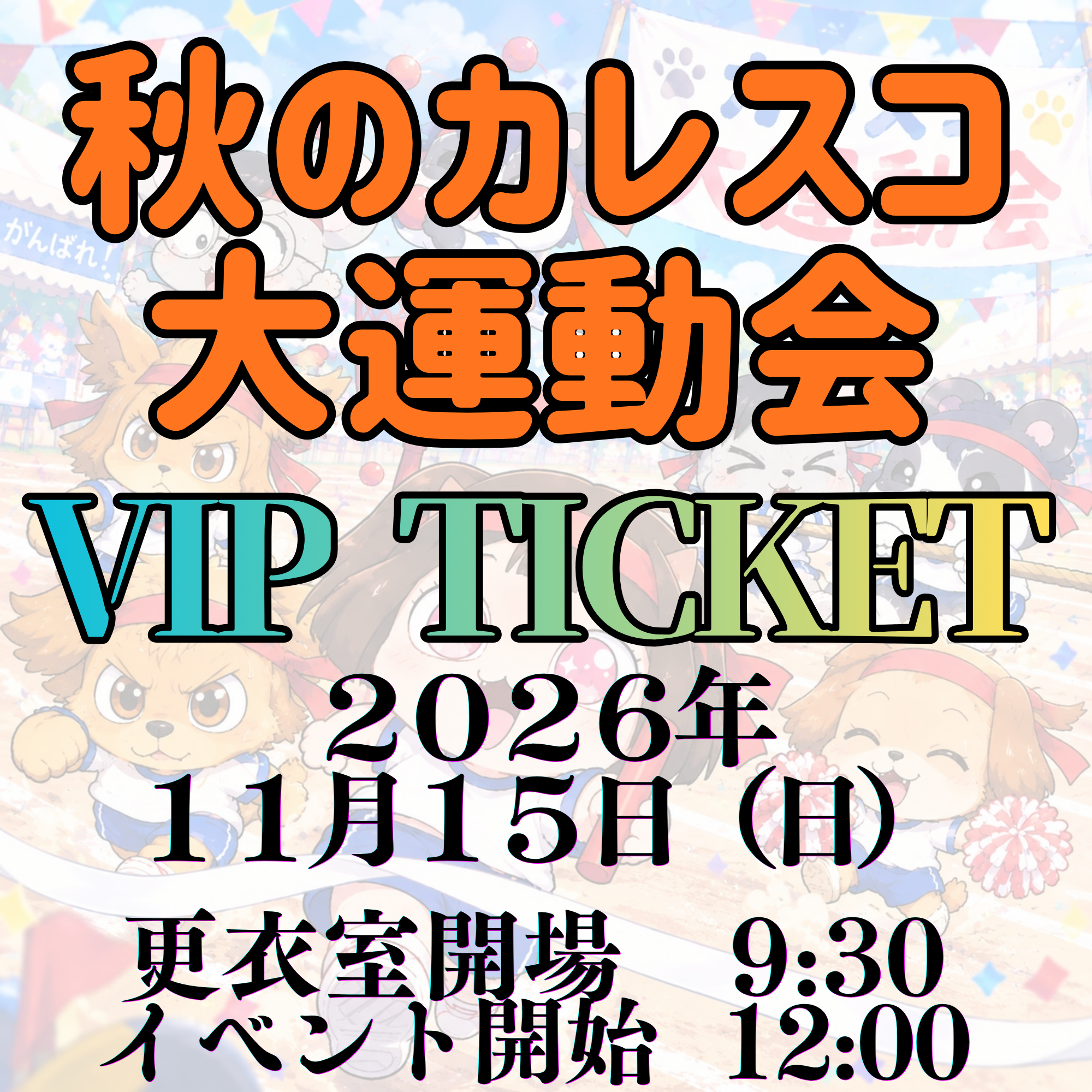 秋のカレスコ大運動会 VIP参加チケット画像