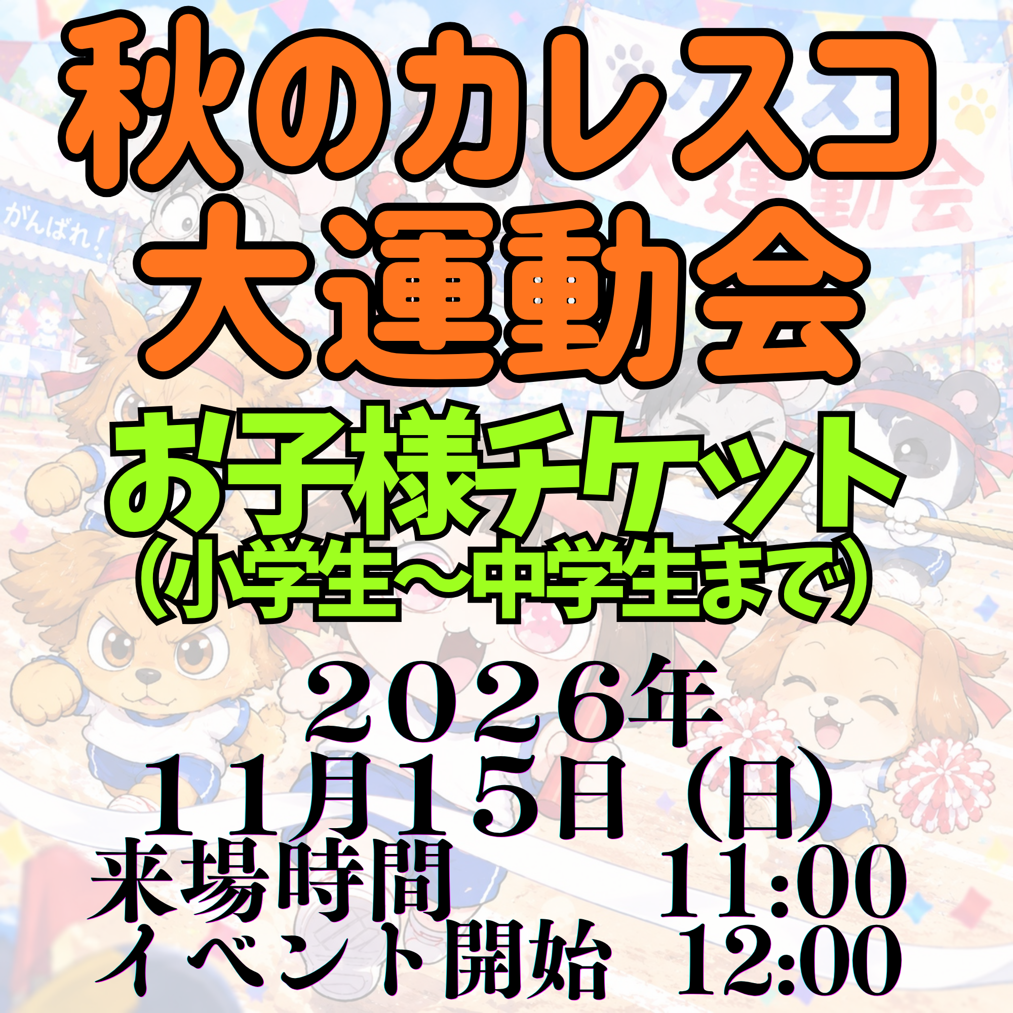 秋のカレスコ大運動会 お子様チケット画像