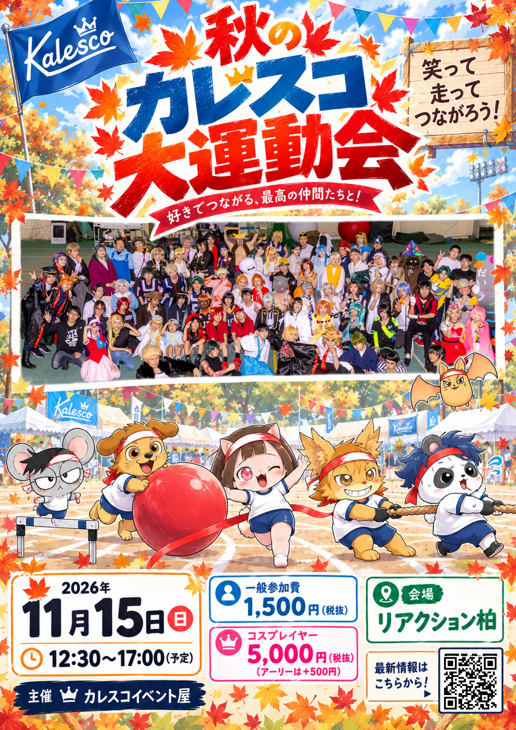 秋のカレスコ大運動会2026 イベント告知画像