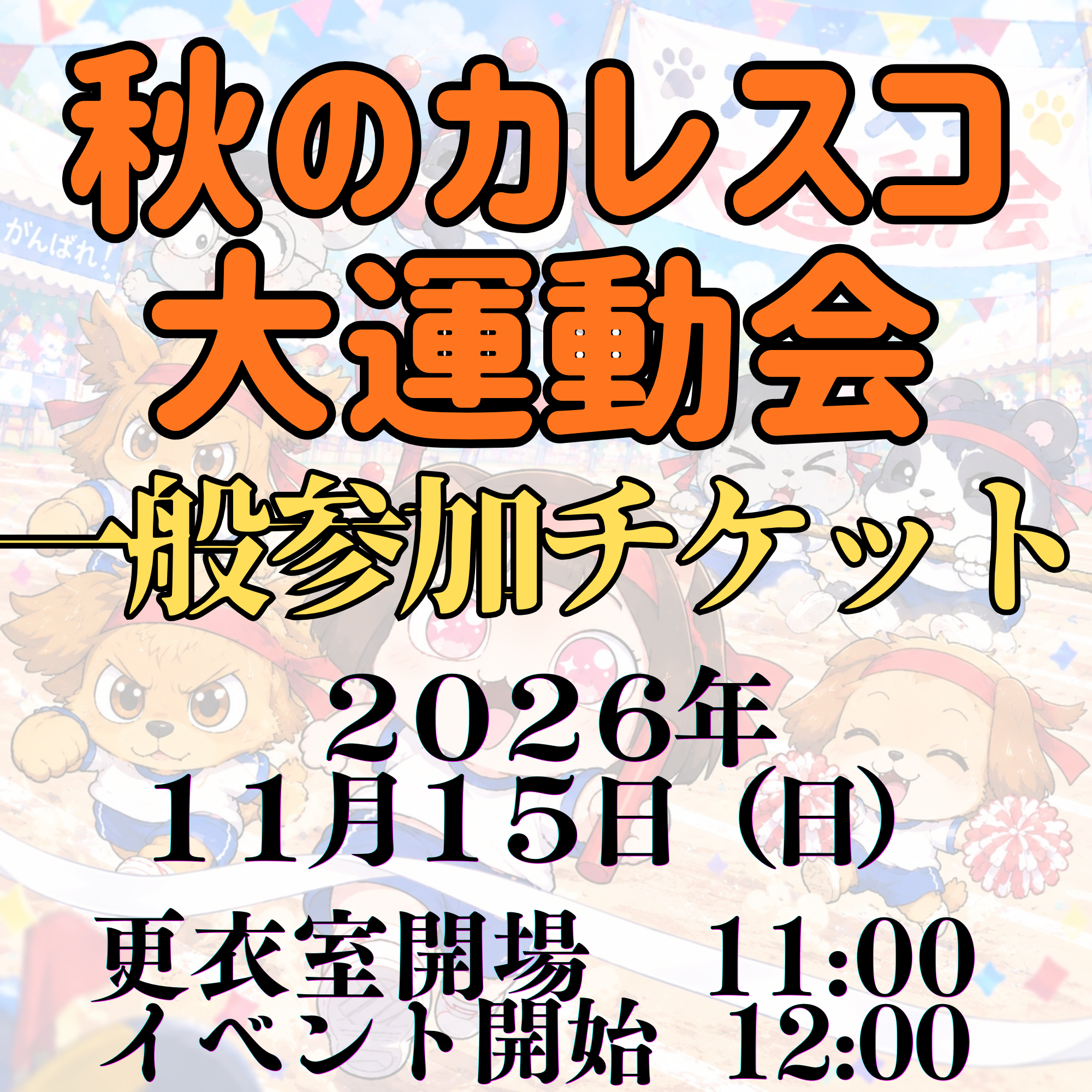 秋のカレスコ大運動会 一般参加チケット画像