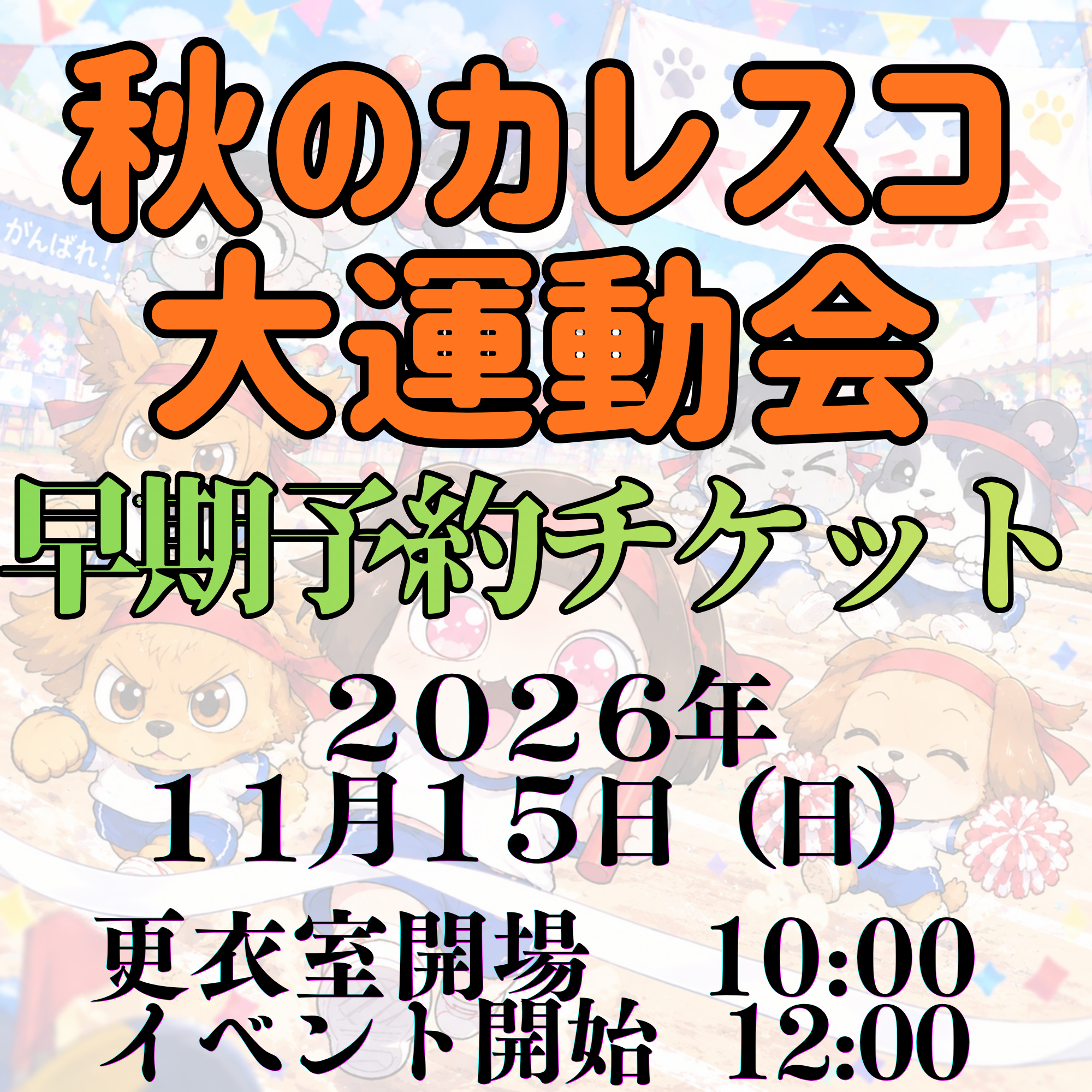 秋のカレスコ大運動会 早割限定コスプレチケット画像